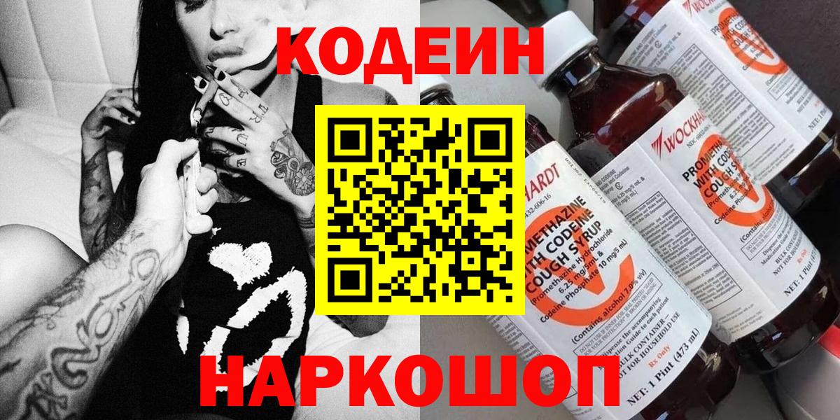 Кодеин Purple Drank Брянск
