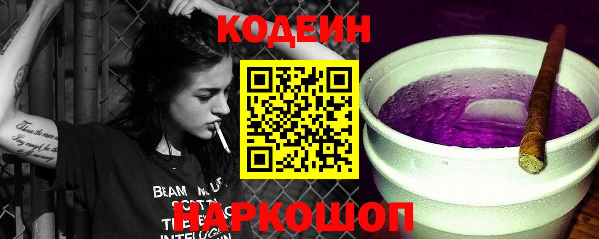Брянск  Codein Purple Drank  Вход с VPN 
